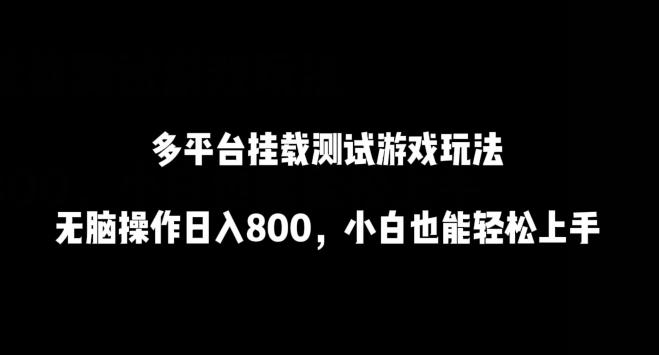 多平台挂载测试游戏玩法，无脑操作日入800，小白也能轻松上手【揭秘】-源码天堂