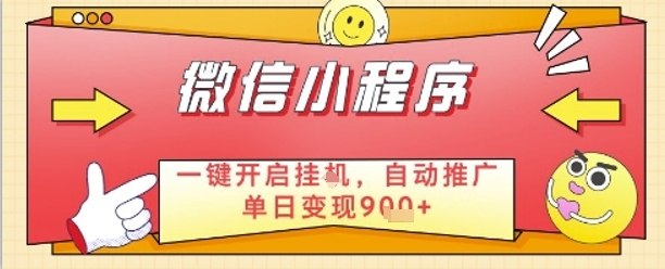 最新微信小程序一键开启挂G，自动推广单日变现9张+，实现睡后都在挣米【揭秘】-源码天堂