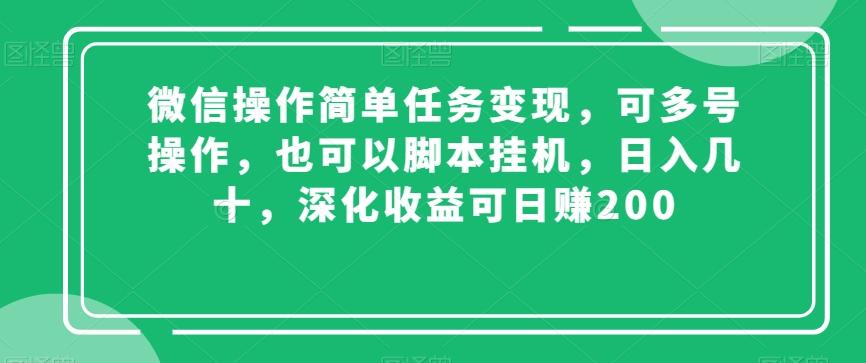 微信操作简单任务变现，可多号操作，也可以脚本挂机，日入几十，深化收益可日赚200【揭秘】-源码天堂