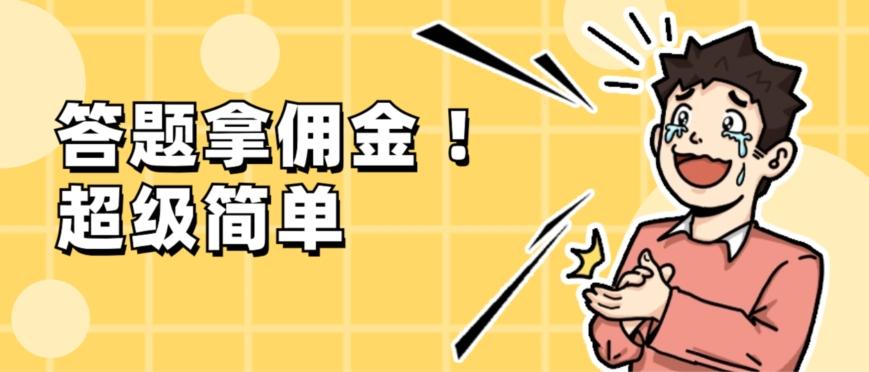 调查问卷项目，提现秒到账，有手机就能做，适合新手小白-源码天堂