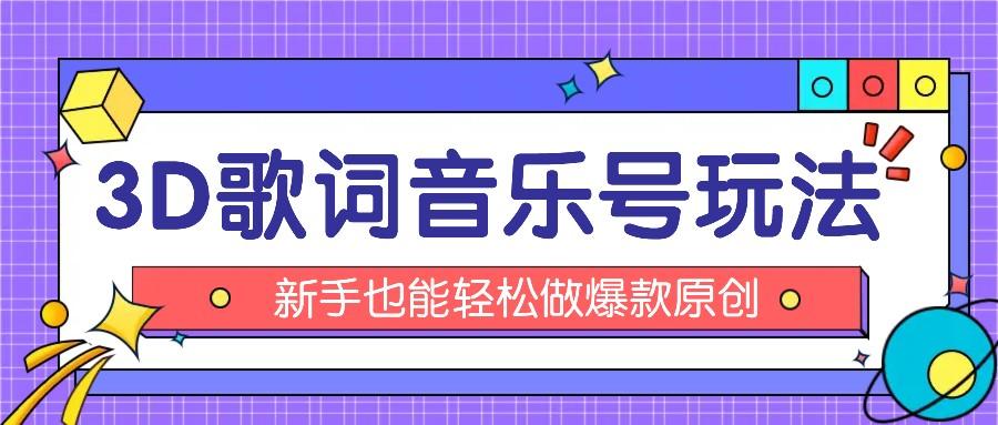 抖音3D歌词视频玩法：0粉挂载小程序，10分钟出成品，月收入万元-源码天堂