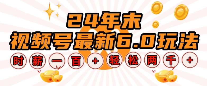 24年末视频号最新6.0玩法，单设备时薪100+，无脑批量放大，轻松日入多张【揭秘】-源码天堂
