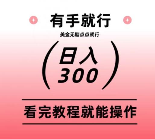 美金项目无脑点点点就能日入300+-源码天堂