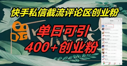 快手私信截流创业粉，一天引流400+-源码天堂