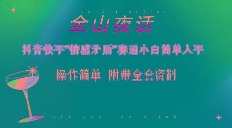 抖音快手“情感矛盾”赛道-金山夜话，话题自带流量虚拟变现-附200G资料-源码天堂