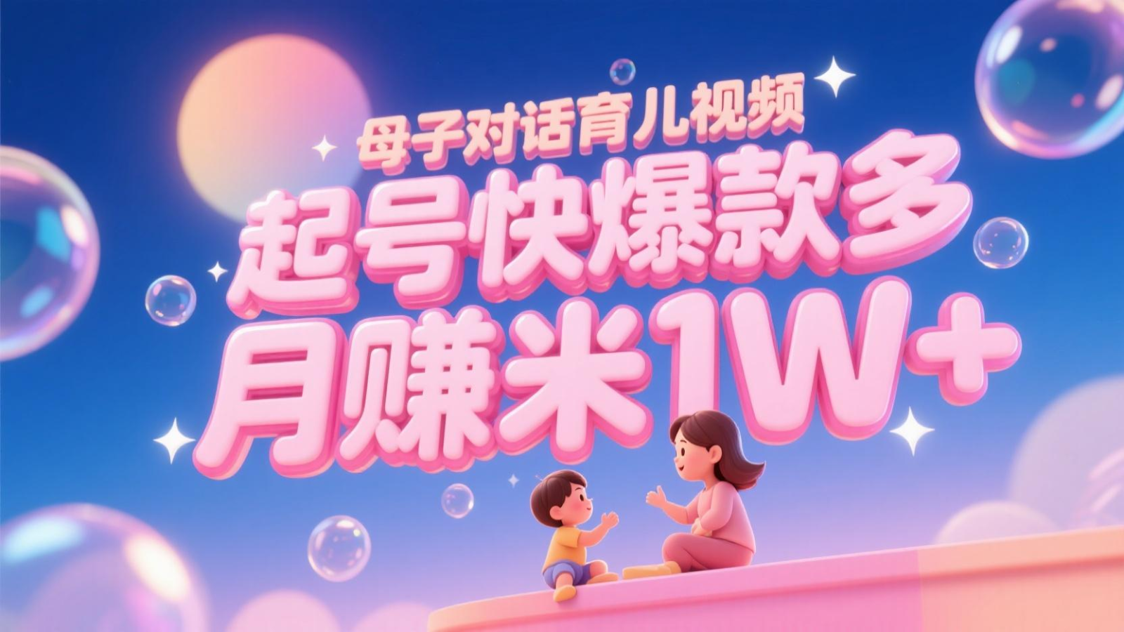 AI生成母子对话育儿类视频，起号快爆款多，小白宝妈轻松学，多渠道变现，月赚米1W+-源码天堂
