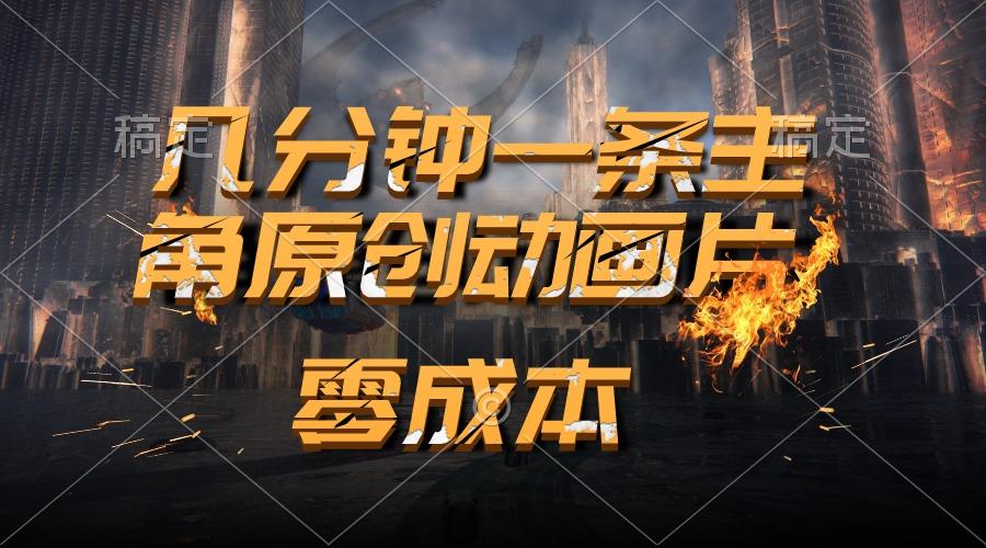 通过AI 制作主角原创动画片，几分钟一条原创视频，日入2000+-源码天堂