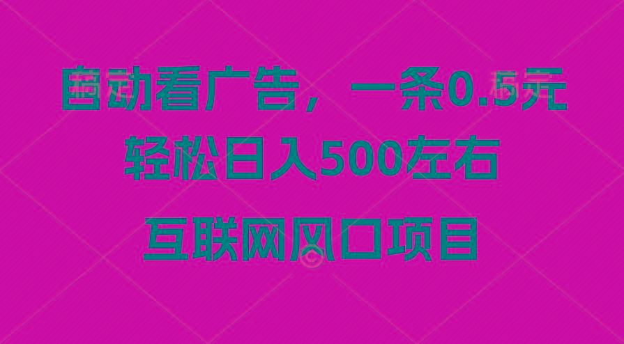 广告收益风口，轻松日入500+，新手小白秒上手，互联网风口项目-源码天堂