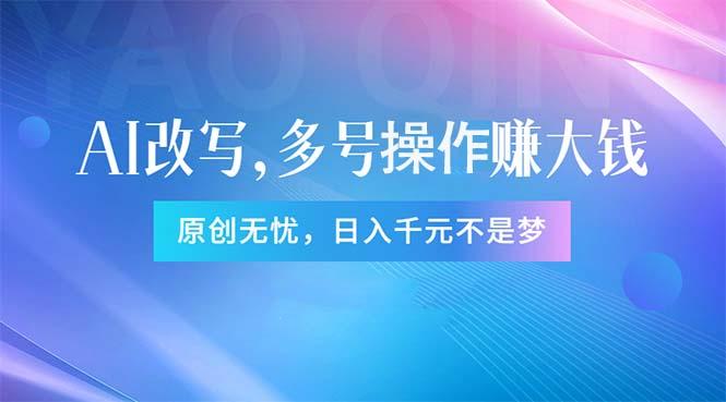 头条新玩法：全自动AI指令改写，多账号操作，原创无忧！日赚1000+-源码天堂