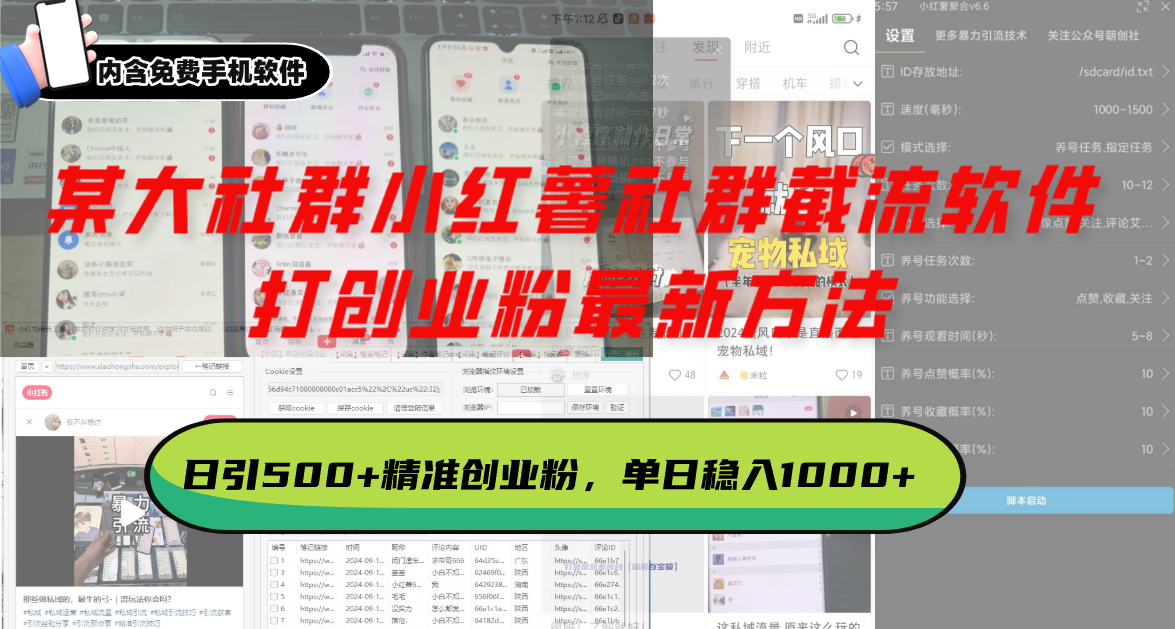 某大社群小红薯社群截流软件，打创业粉最新方法 日引500+创业，粉单日…-源码天堂