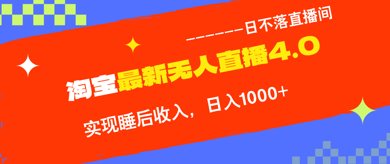 淘宝i无人直播4.0十月最新玩法，不违规不封号，完美实现睡后收入，日躺…-源码天堂