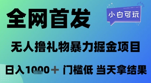 全网首发，无人直播撸礼物暴力掘金项目，小白可玩，日入1k+ 门槛低，当天拿结果【揭秘】-源码天堂