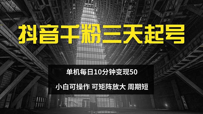 抖音千粉计划三天起号 单机每日10分钟变现50 小白就可操作 可矩阵放大-源码天堂