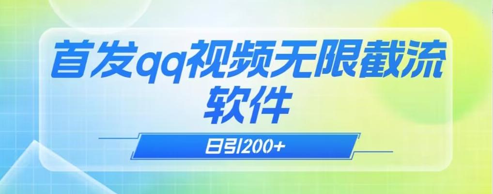qq小世界评论无限截流（教程+软件）日引200+-源码天堂