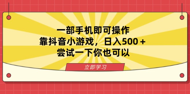 （14206期）一部手机即可操作，靠抖音小游戏，日入500＋，尝试一下你也可以-源码天堂