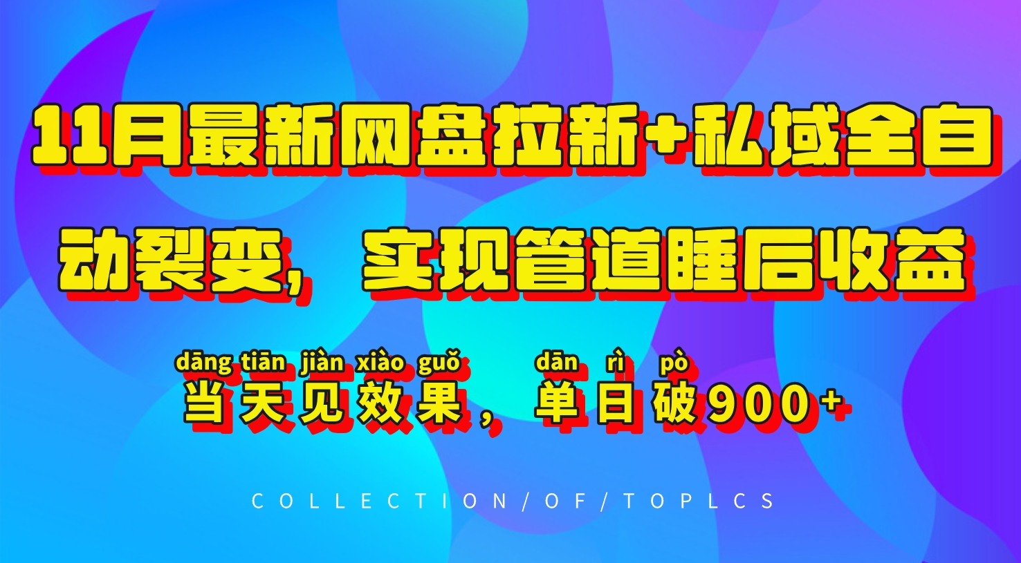 11月最新网盘拉新+私域全自动裂变，实现管道睡后收益，当天见效果，单日破900+-源码天堂