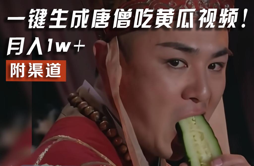 【情理之中，意料之外】火爆全网的唐僧吃黄瓜的视频！一键无脑生成，附渠道，月入1w+-源码天堂
