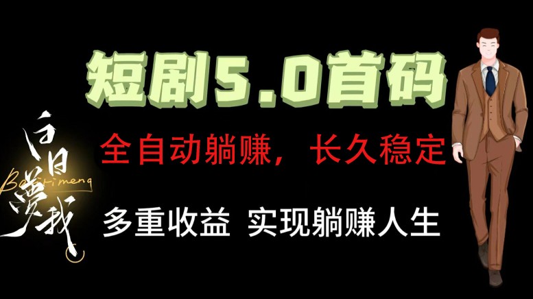 全自动元点短剧掘金分红项目，正规公司，管道收益无上限！轻松日入300+-源码天堂
