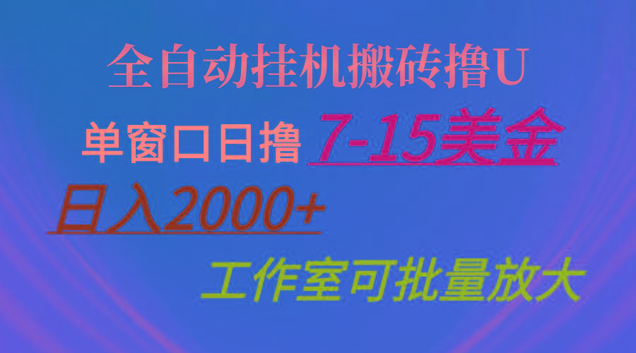全自动挂机搬砖撸U，单窗口日撸7-15美金，日入2000+，可个人操作，工作…-源码天堂