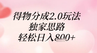 得物分成2.0玩法，独家思路，轻松日入8张+【揭秘】-源码天堂