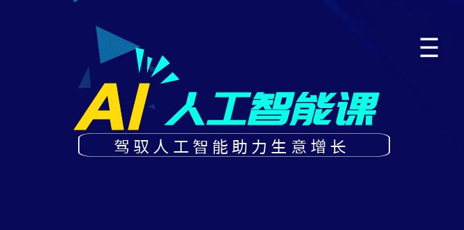 更懂商业的AI人工智能课，驾驭人工智能助力生意增长(更新104节)-源码天堂