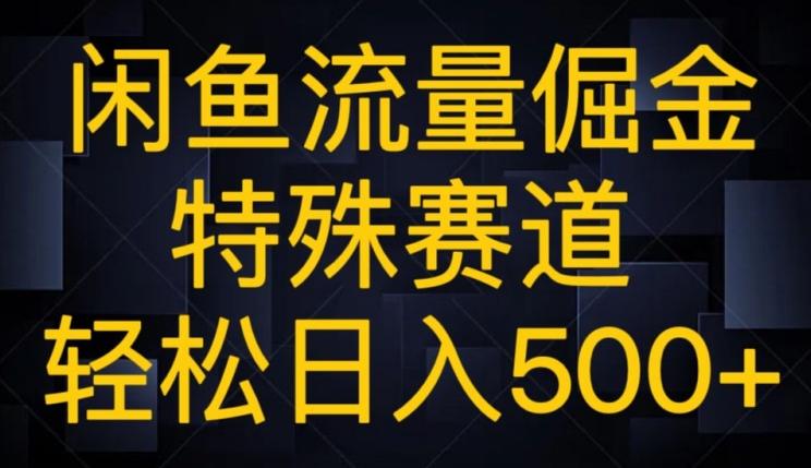 闲鱼流量倔金，特殊赛道，轻松日入500+-源码天堂