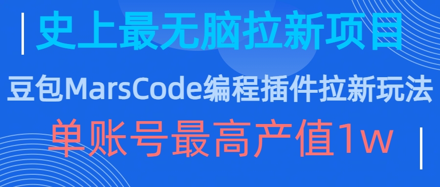 豆包MarsCode编程插件拉新玩法，史上最无脑的拉新项目，单账号最高产值1w-源码天堂