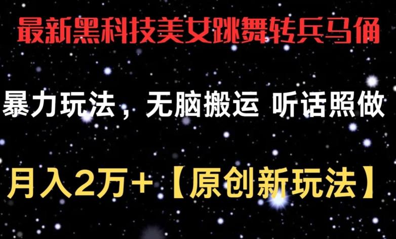 最新黑科技美女跳舞转兵马俑暴力玩法，无脑搬运 听话照做 月入2万+【原创新玩法】【揭秘】-源码天堂
