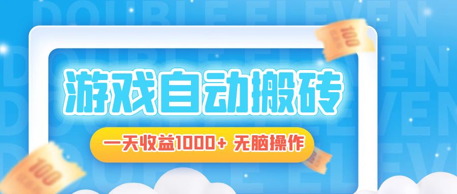 电脑游戏自动搬砖，一天收益1000+ 无脑操作-源码天堂