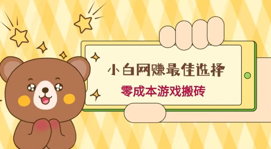 小白入手网赚最佳选择，游戏搬砖，保姆级教程，零成本每天十分钟，多号月入1W＋-源码天堂