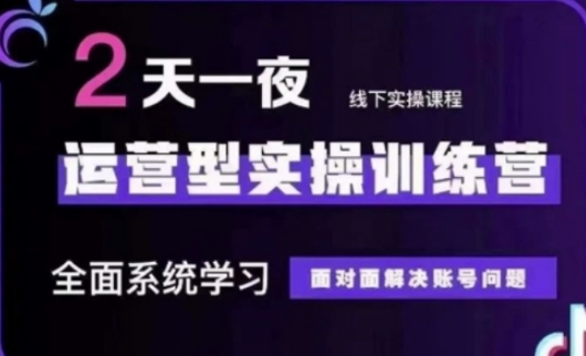 抖音直播运营(第48期+第50期线下课)运营型实操训练营，全面系统学习面对面解决账号问题-源码天堂