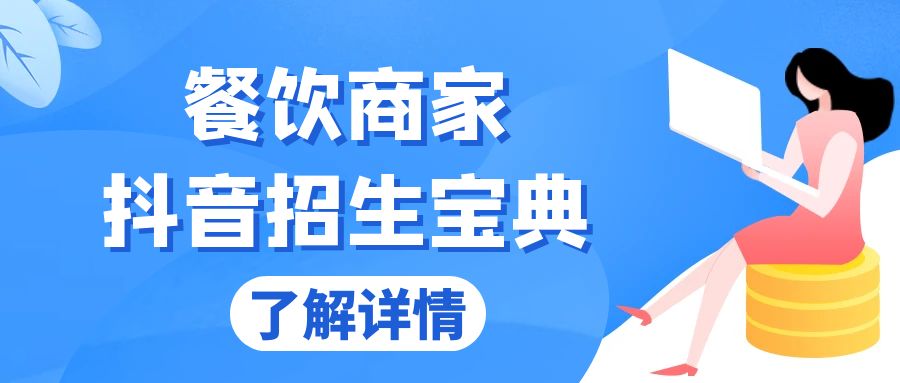 餐饮商家抖音招生宝典：从账号搭建到Dou+投放，掌握招生与变现秘诀-源码天堂
