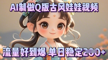 利用AI制做Q版古风娃娃视频，只需三步新手也能做出流量好到爆-源码天堂