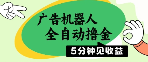 广告机器人全自动撸金，5分钟见收益，无需人工，单机日入5张+【揭秘】-源码天堂