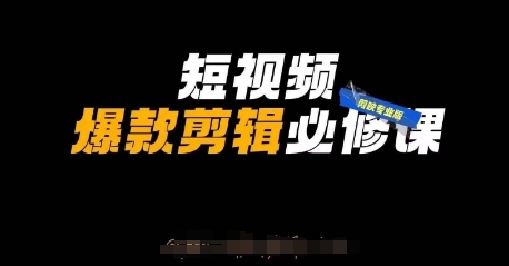 短视频爆款剪辑必修课，剪映专业版实操+自媒体技巧-源码天堂