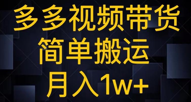 多多视频带货，简单搬运月入1w+-源码天堂