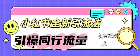 小红书群聊引流：同行流量引爆计划-源码天堂