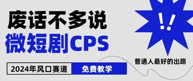 2024下半年微短剧风口来袭，周星驰小杨哥入场，免费教学，适用小白【揭秘】-源码天堂