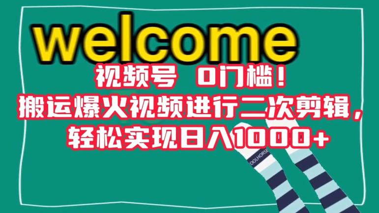 视频号0门槛！搬运爆火视频进行二次剪辑，轻松实现日入1000+【揭秘】-源码天堂