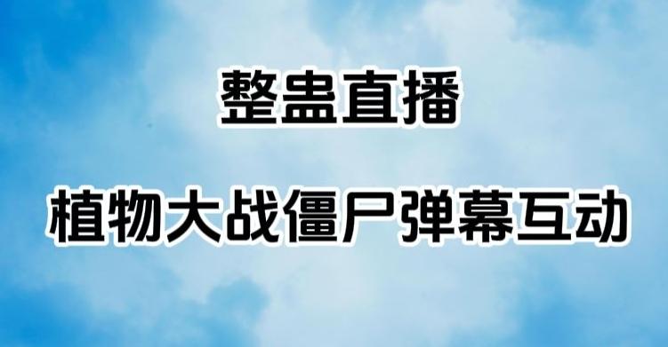 整蛊直播植物大战僵尸弹幕互动，植物大战僵尸互动整蛊玩法-源码天堂