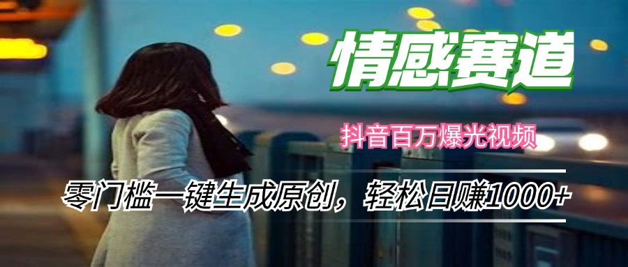 情感小众赛道，零门槛一键生成原创，轻松日赚1000+-源码天堂