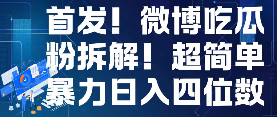 首发！微博吃瓜粉引流变现拆解，日入四位数轻轻松松【揭秘】-源码天堂