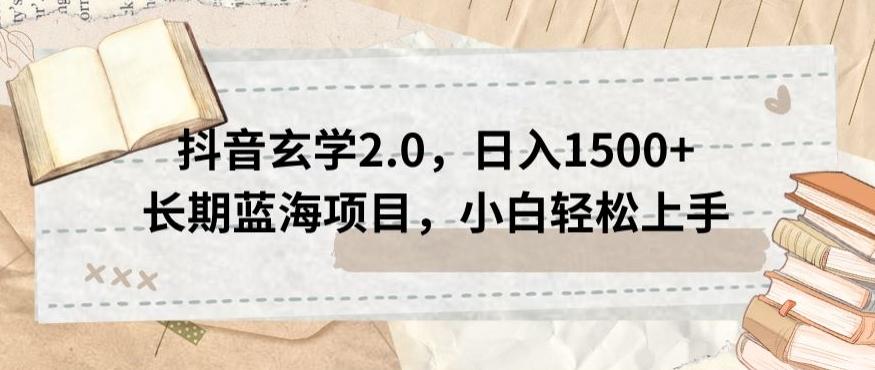 抖音玄学2.0，日入1500+长期蓝海项目，小白轻松上手-源码天堂