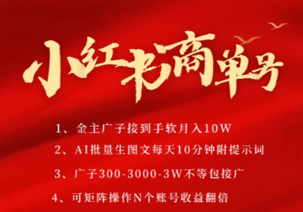 小红书商单号，AI轻松制作PLOG图文，商单接到手软3张-3k一条，每天轻松十分钟，矩阵n个账号，月入几个W-源码天堂