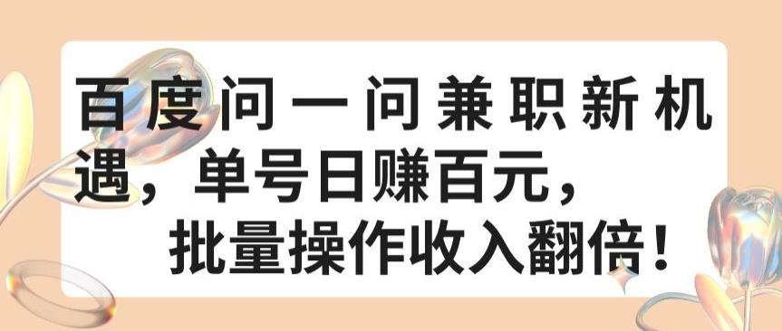 百度问一问兼职新机遇，单号日赚百元，批量操作收入翻倍【揭秘】-源码天堂