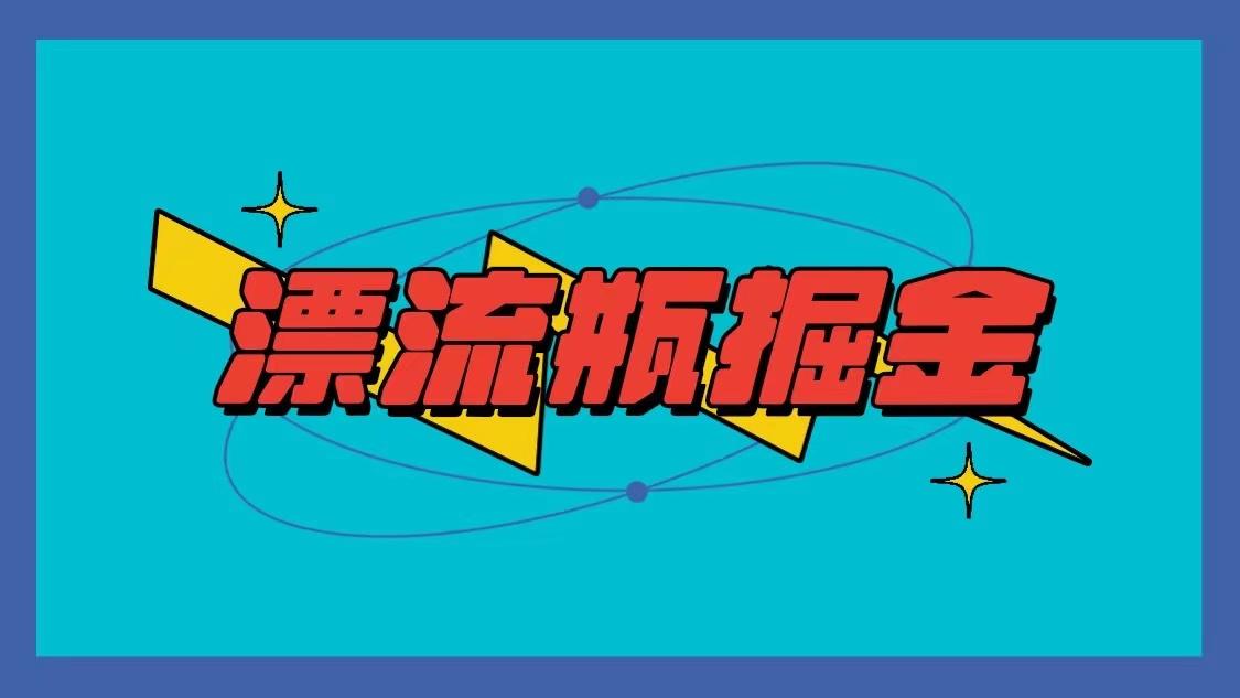 漂流瓶掘金项目，单手机单小时10-20元，多手机做多收益-源码天堂