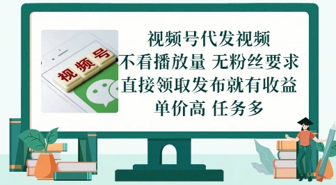 视频号代发视频，无需做视频，无需写文案，不看播放量，无粉丝要求，直接领取发布就有收益【揭秘】-源码天堂