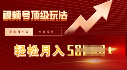 视频号短剧搬运顶级玩法，纯小白月入过W+，狂怼玩法当天见收益-源码天堂