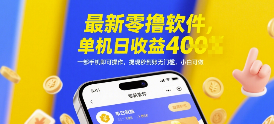 最新零撸软件，单机日收益4张，一部手机即可操作，提现秒到账无门槛，小白可做【揭秘】-源码天堂