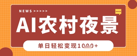 Deepseek制作农村夜景视频，一条视频点赞20W+，单日变现数张-源码天堂